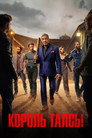 Poster for season 3 of Король Талсы