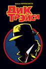 Poster for Дик Трэйси