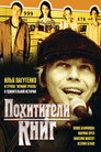 Poster for Похитители книг