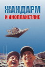 Poster for Жандарм и инопланетяне