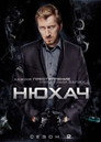 Poster for season 2 of Нюхач