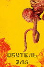 Poster for Обитель зла