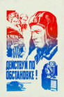Poster for Действуй по обстановке!..