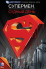 Poster for Супермен: Судный день