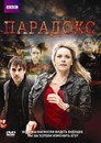 Poster for Парадокс