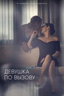 Poster for Девушка по вызову