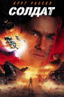Poster for Soldier