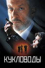 Poster for Кукловоды