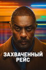 Poster for season 2 of Захваченный рейс