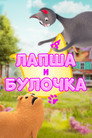 Poster for season 1 of Лапша и Булочка