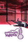 Poster for Дьявольский микроб