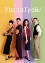 Poster for Will & Grace