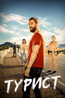 Poster for season 1 of Турист