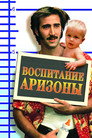 Poster for Воспитание Аризоны