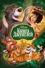 Poster for Книга джунглей