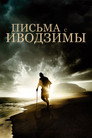 Poster for Письма с Иводзимы