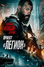 Poster for Проект «Легион»