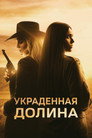 Poster for Украденная долина