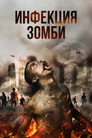 Poster for Infection