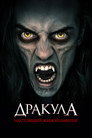 Poster for Дракула: Настоящий живой вампир