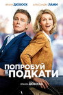 Poster for Попробуй подкати
