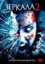 Poster for Зеркала 2