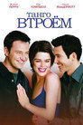 Poster for Танго втроём
