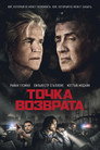 Poster for Точка возврата