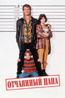 Poster for Отчаянный папа