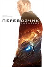 Poster for Перевозчик: Наследие