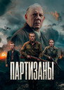 Poster for season 1 of Партизаны