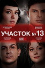 Poster for season 5 of Участок № 13