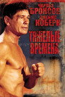 Poster for Тяжёлые времена
