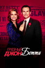 Poster for season 2 of Грязный Джон