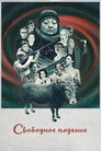 Poster for Свободное падение