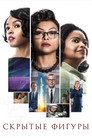 Poster for Скрытые фигуры