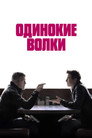 Poster for Одинокие волки