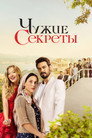 Poster for Чужие секреты