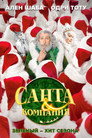 Poster for Санта и компания