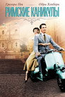 Poster for Римские каникулы