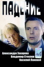 Poster for Падение