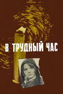 Poster for В трудный час