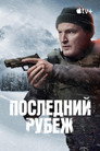 Poster for Последний рубеж