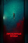 Poster for Проклятые воды