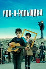 Poster for Рок-н-рольщики