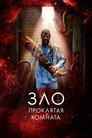Poster for Зло: Проклятая комната