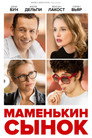 Poster for Маменькин сынок