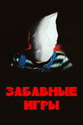 Poster for Забавные игры