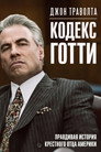 Poster for Кодекс Готти