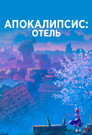 Poster for Апокалипсис: Отель